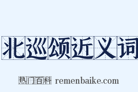 北巡颂近义词是什么意思的图片